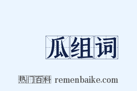 種瓜组词是什么意思的图片